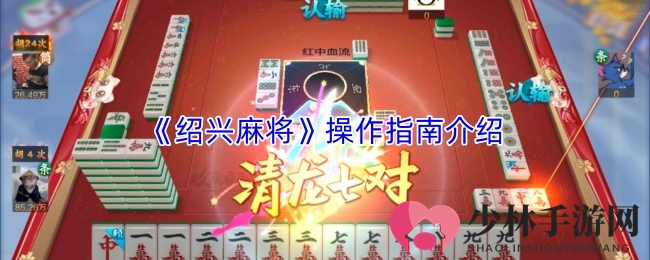 《绍兴麻将》操作指南介绍