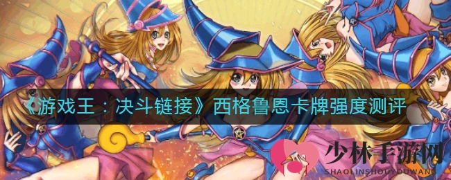 《游戏王：决斗链接》西格鲁恩卡牌强度测评