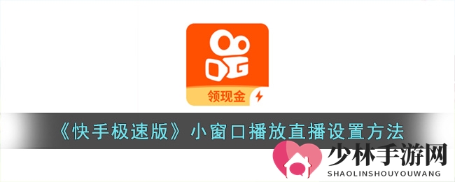 《快手极速版》小窗口播放直播设置方法