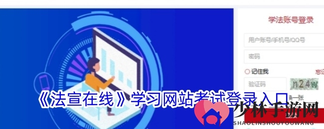 《法宣在线》学习网站考试登录入口