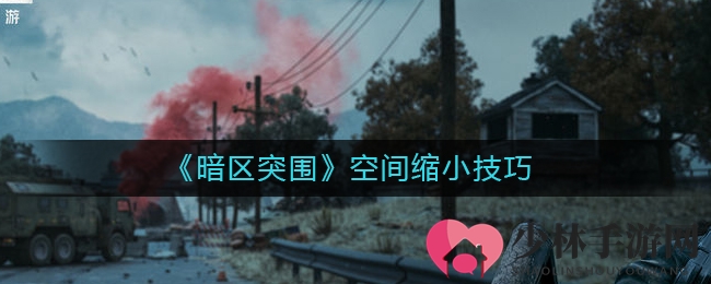 《暗区突围》空间缩小技巧