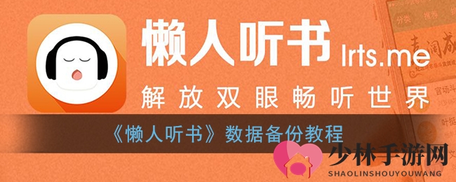 《懒人听书》数据备份教程