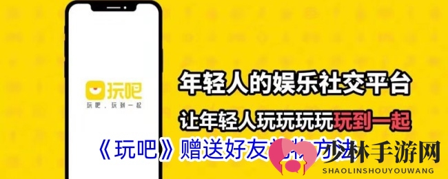 《玩吧》赠送好友礼物方法