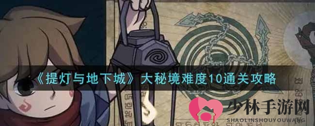 《提灯与地下城》大秘境难度10通关攻略