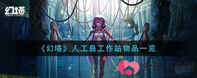 《幻塔》人工岛工作站物品一览