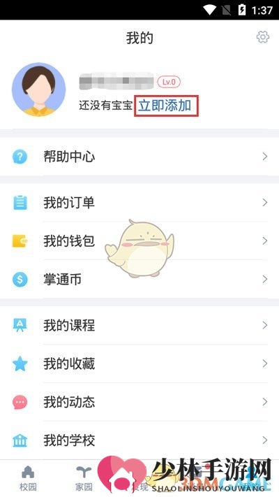 《掌通家园》添加宝宝教程