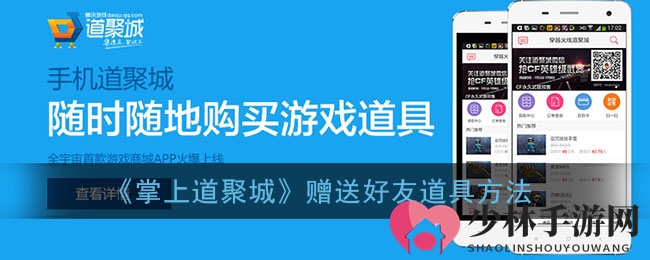 《掌上道聚城》赠送好友道具方法