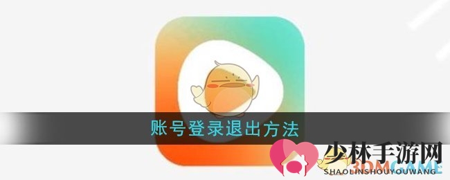 《红果短剧》账号登录退出方法