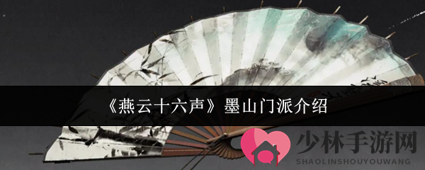 《燕云十六声》墨山门派介绍