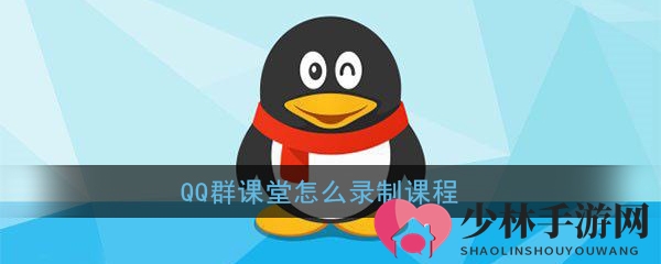 《QQ》群课堂录制课程方法介绍