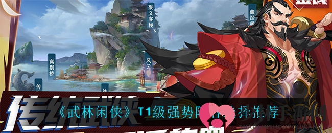 《武林闲侠》T1级强势阵容选择推荐