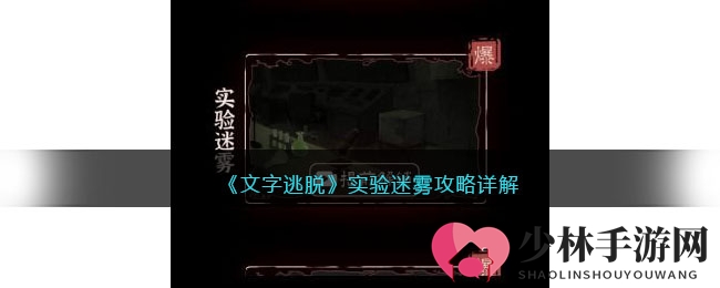 《文字逃脱》实验迷雾攻略详解