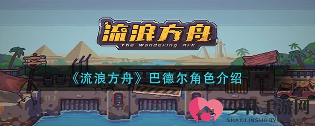 《流浪方舟》巴德尔角色介绍