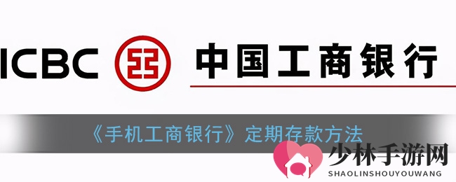 《手机工商银行》定期存款方法