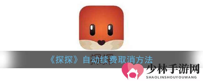 《探探》自动续费取消方法