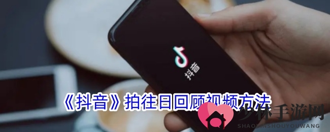 《抖音》制作往日回忆视频技巧