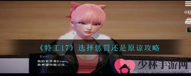 《特工17》选择惩罚还是原谅攻略