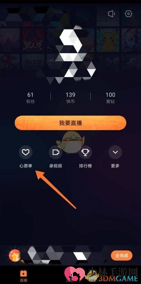 《快手直播伴侣》心愿单重生方法