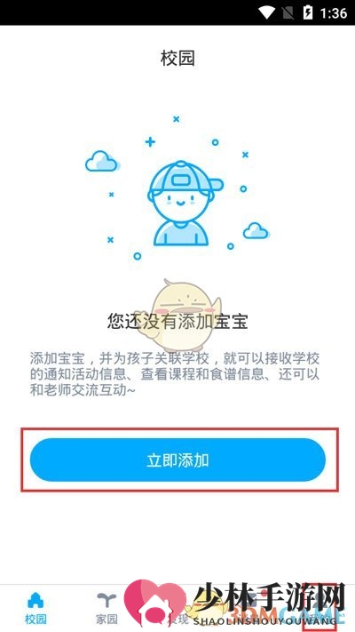 《掌通家园》添加宝宝教程
