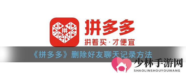 《拼多多》删除好友聊天记录方法