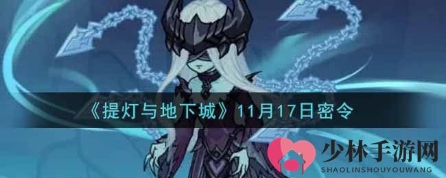 《提灯与地下城》11月17日密令