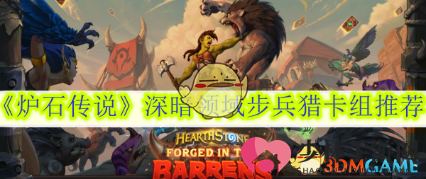 《炉石传说》深暗领域步兵猎卡组推荐