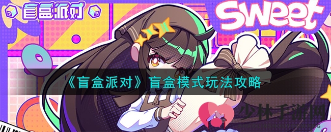 《盲盒派对》盲盒模式玩法攻略