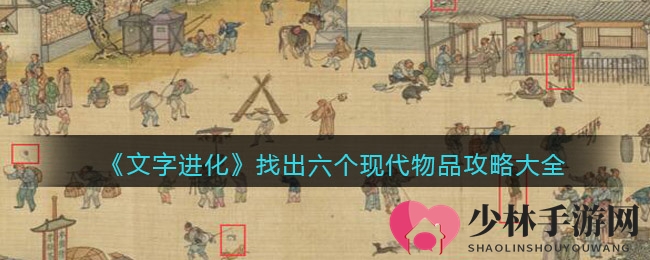 《文字进化》找出六个现代物品攻略大全