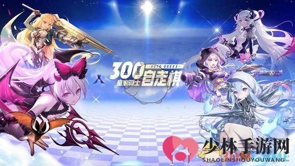 《皇家骑士300自走棋》刺客流派攻略