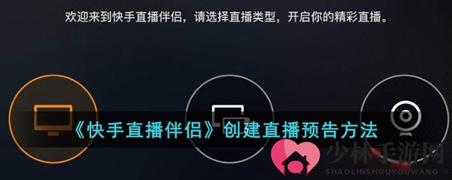 《快手直播伴侣》创建直播预告方法