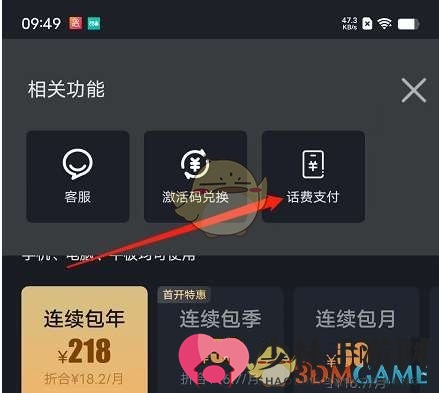 《爱奇艺》用话费支付会员方法