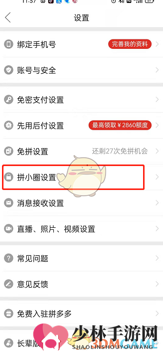《拼多多》拼小圈屏蔽通讯录方法