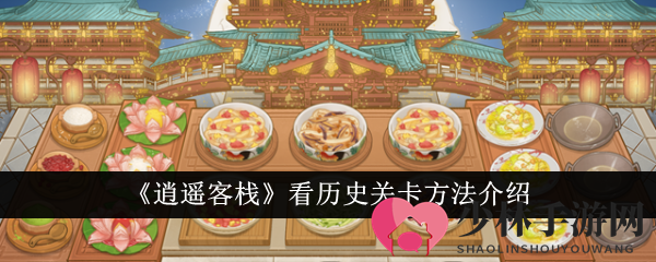 《逍遥客栈》看历史关卡方法介绍