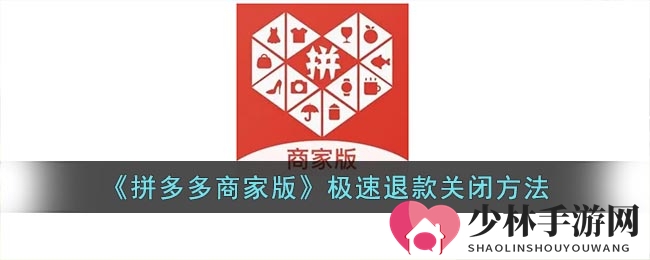 《拼多多商家版》极速退款关闭方法