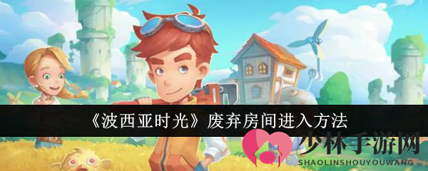 《波西亚时光》废弃房间进入方法