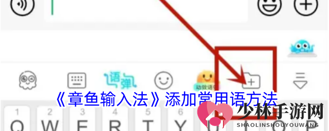 《章鱼输入法》添加常用语方法