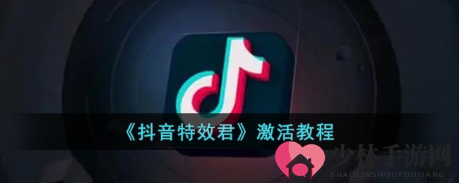 《抖音特效君》激活教程