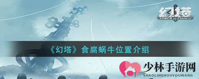 《幻塔》游乐园位置揭秘