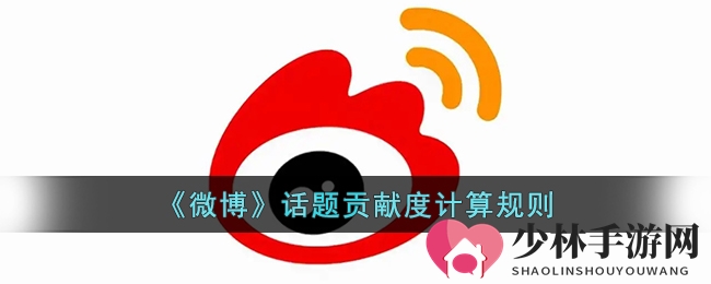 《微博》话题贡献度计算规则