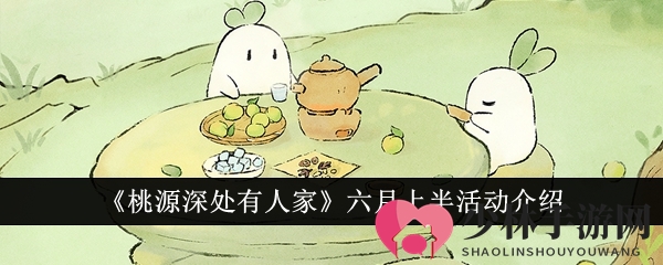 《桃源深处有人家》六月上半活动概览