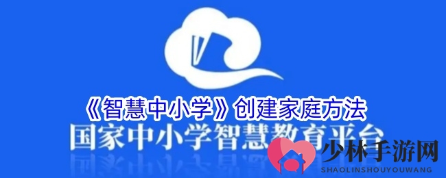 《智慧中小学》构建家庭方法