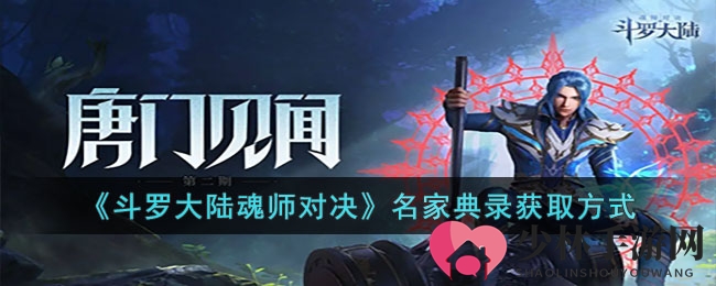 《斗罗大陆魂师对决》名流秘籍获取方式