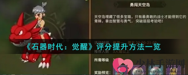 《石器时代：觉醒》评分提升方法详解