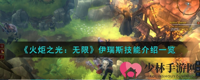 《火炬之光：无限》伊瑞斯技能介绍一览