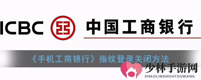 《手机工商银行》指纹登录关闭方法