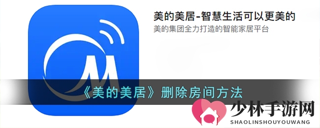 《美的美居》删除房间方法