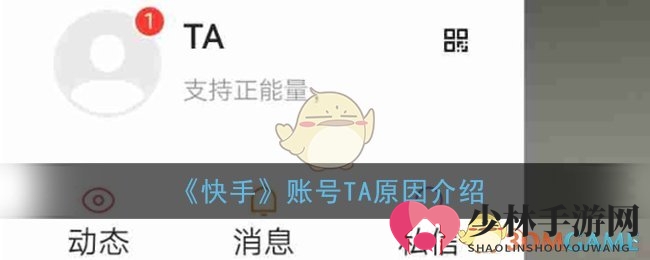 《快手》账号TA原因介绍