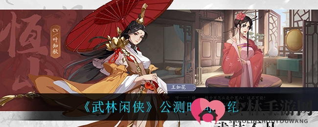 《武林闲侠》公测时间介绍