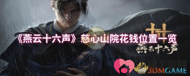 《燕云十六声》慈心山院花钱位置一览