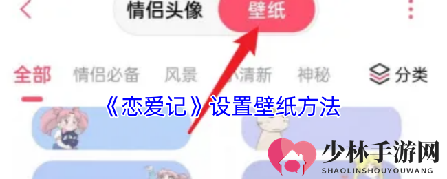 《恋爱记》设置壁纸方法